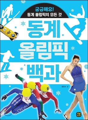동계 올림픽 백과