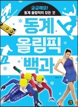 동계 올림픽 백과