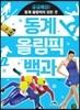 동계 올림픽 백과