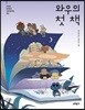와우의 첫 책