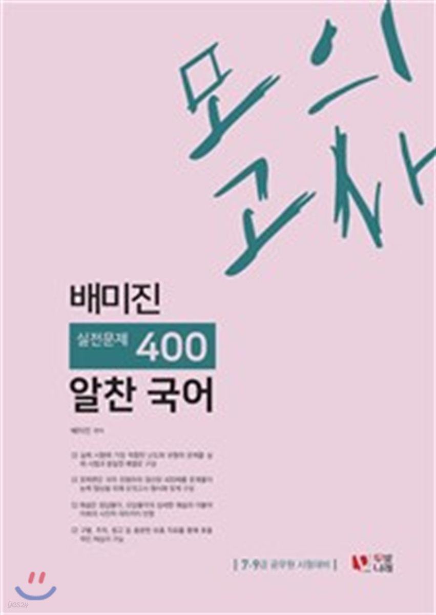 배미진 알찬국어 실전 400제 모의고사