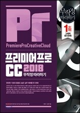 프리미어 프로 CC 2018 무작정 따라하기