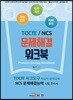 TOCfE/NCS 문제해결 워크북