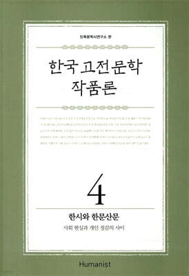한국 고전문학 작품론 4 한시와 한문산문