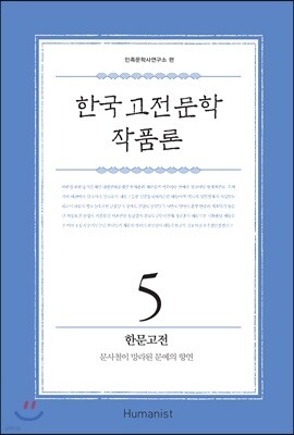 한국 고전문학 작품론 5 한문고전