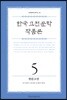 한국 고전문학 작품론 5 한문고전