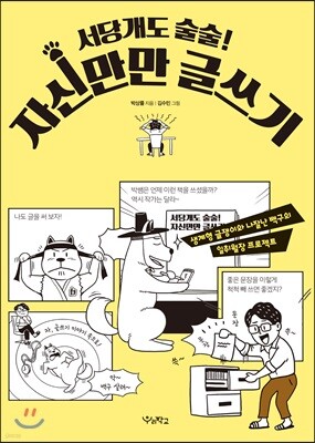 서당개도 술술! 자신만만 글쓰기