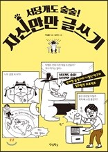 서당개도 술술! 자신만만 글쓰기