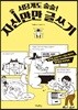 서당개도 술술! 자신만만 글쓰기