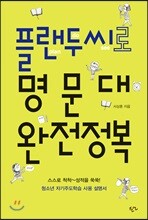 플랜두씨로 명문대 완전정복