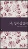 나, 살아남았지