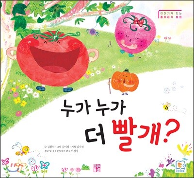 누가 누가 더 빨개?