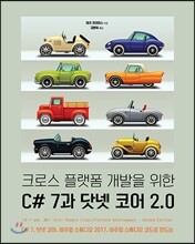 크로스 플랫폼 개발을 위한 C# 7과 닷넷 코어 2.0