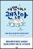 어쨌거나 괜찮아