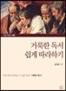 거룩한 독서 쉽게 따라하기