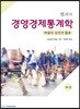 캘러의 경영경제통계학