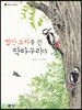 빨간 모자를 쓴 딱다구리야