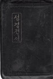 성경전서 [개역한글판/건정색/가죽장정/세로쓰기/1975년 발행본] 