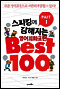 스피킹에강해지는 영어회화 표현 BEST 100 파트 1