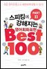 스피킹에강해지는 영어회화 표현 BEST 100 파트 2