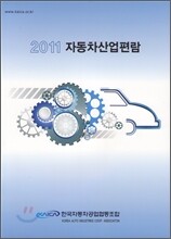 자동차 산업 편람 2011