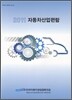 자동차 산업 편람 2011