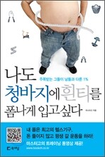 나도 청바지에 흰티를 폼나게 입고 싶다