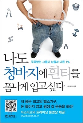 나도 청바지에 흰티를 폼나게 입고 싶다