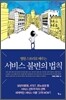 서비스 불변의 법칙