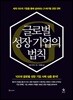 글로벌 성장기업의 법칙