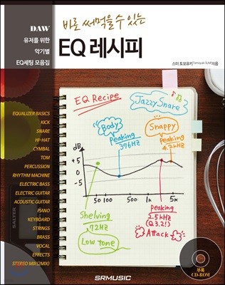 바로 써먹을 수 있는 EQ 레시피