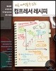 바로 써먹을 수 있는 컴프레서 레시피