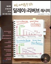 바로 써먹을 수 있는 딜레이 & 리버브 레시피