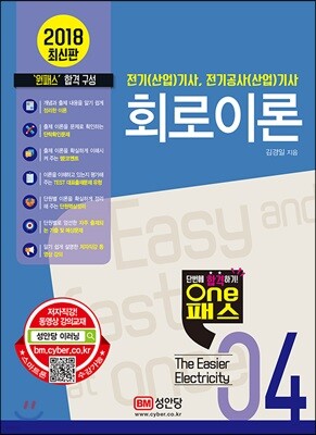 2018 원패스 04 회로이론