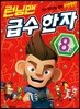 런닝맨 급수 한자 8급