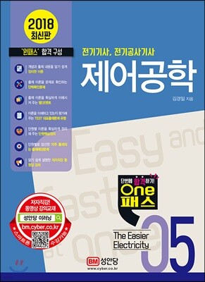 2018 원패스 05 제어공학