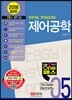 2018 원패스 05 제어공학