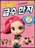 런닝맨 급수 한자 7급
