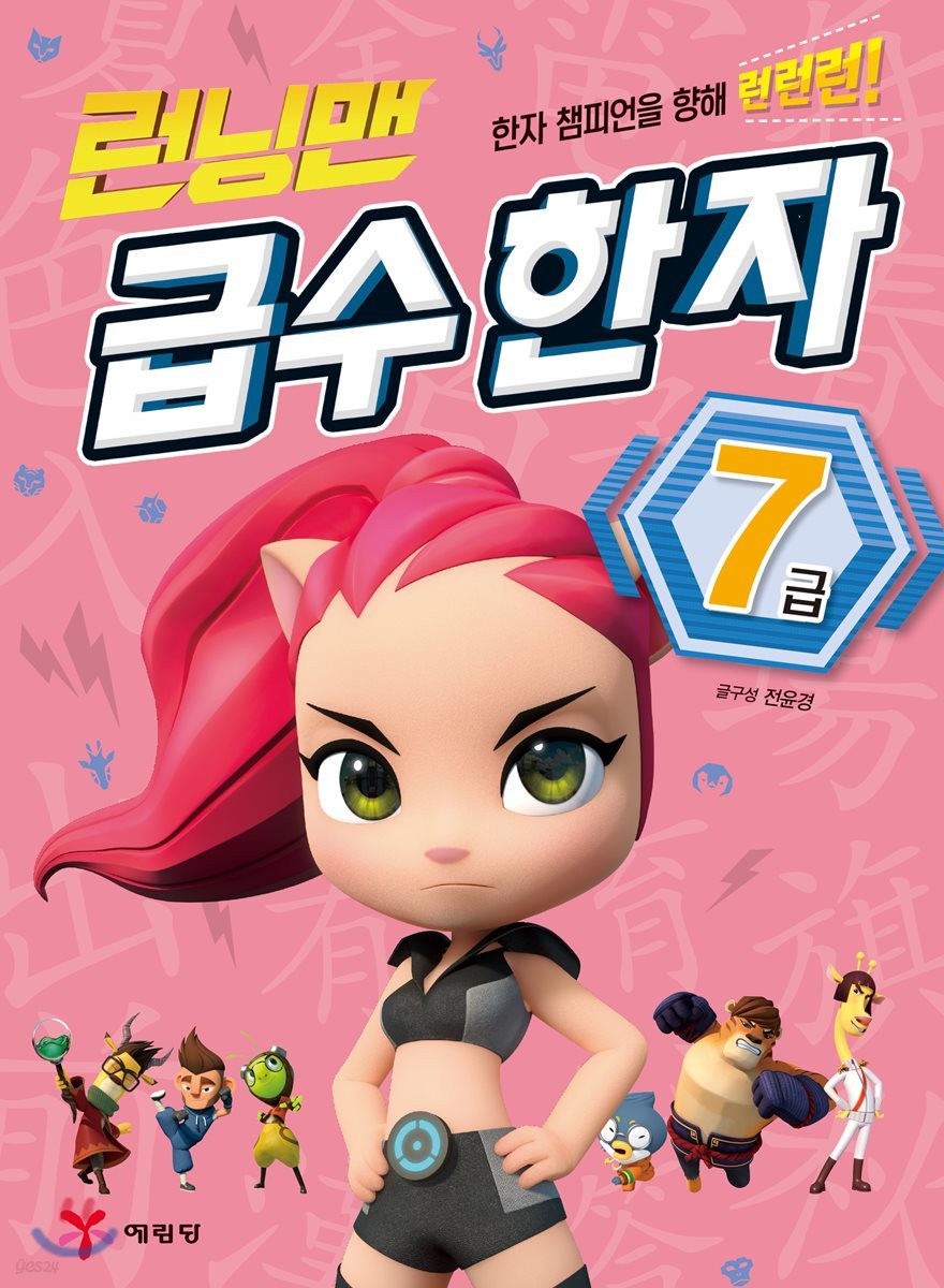 런닝맨 급수 한자 7급