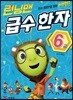 런닝맨 급수 한자 6급