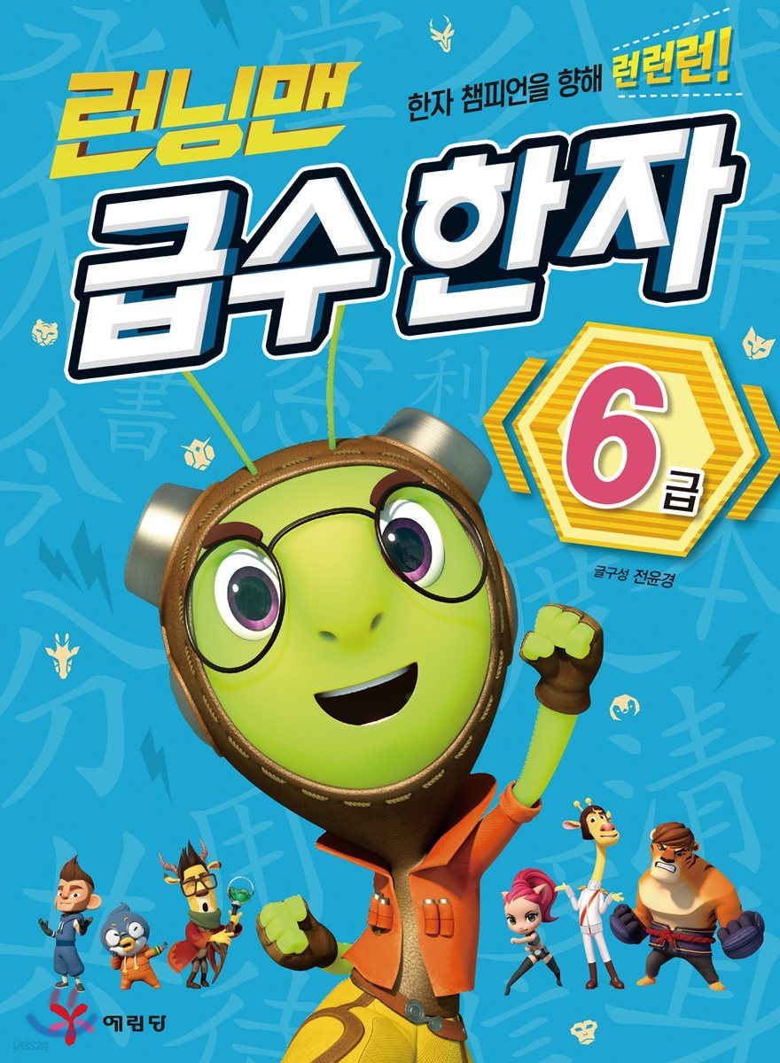 런닝맨 급수 한자 6급