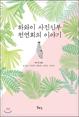 하와이 사진신부 천연희의 이야기