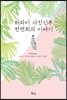 하와이 사진신부 천연희의 이야기