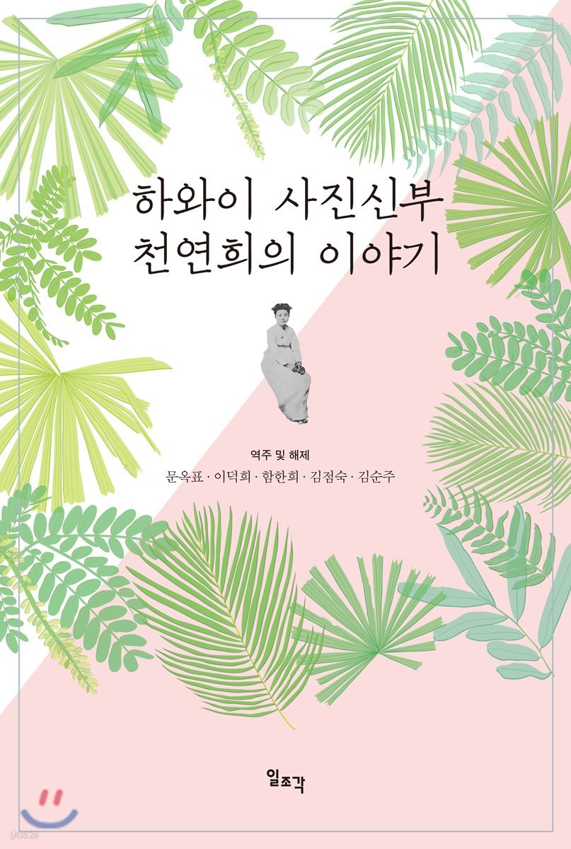 하와이 사진신부 천연희의 이야기