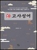 신 고사성어