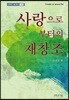 사랑으로부터의 재창조