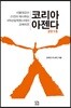 코리아아젠다 2018