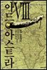 아드 아스트라 08권