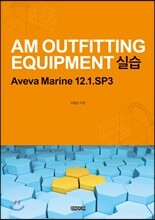 AM OUTFITTING EQUIPMENT 실습