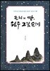근원의 땅 원주 그림 순례